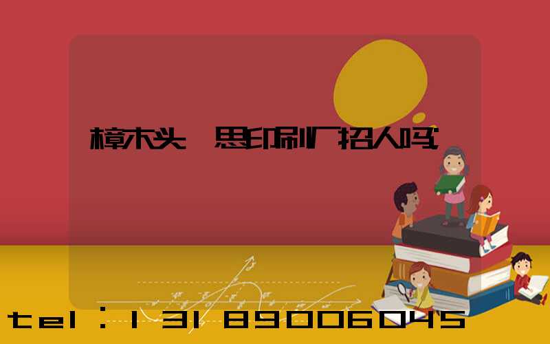 樟木头隽思印刷厂招人吗