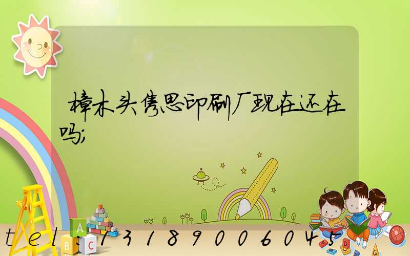 樟木头隽思印刷厂现在还在吗