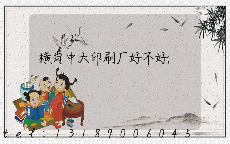 横岗中大印刷厂好不好