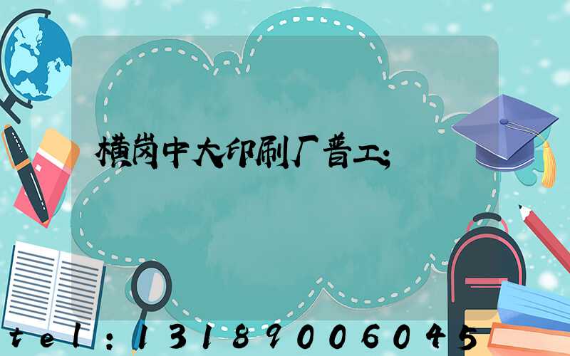 横岗中大印刷厂普工