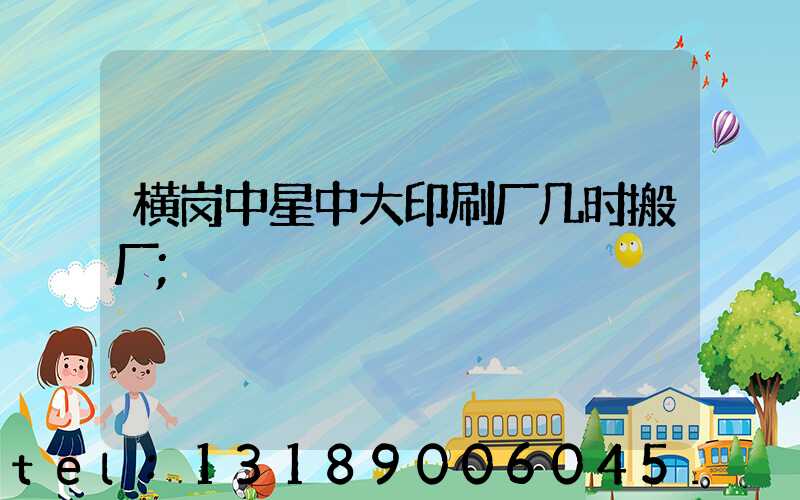 横岗中星中大印刷厂几时搬厂
