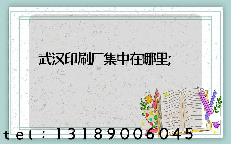 武汉印刷厂集中在哪里
