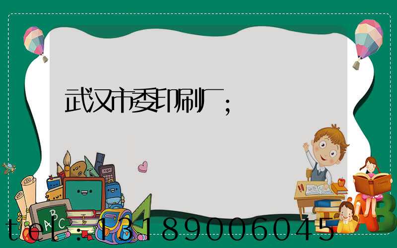 武汉市委印刷厂