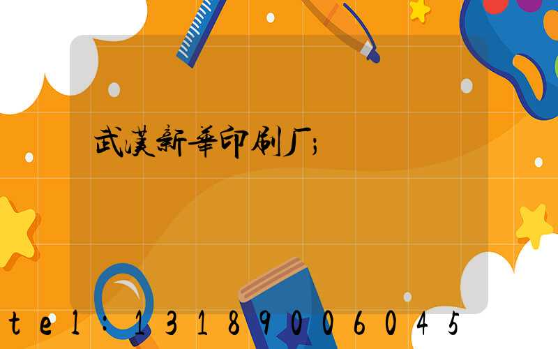 武汉新华印刷厂