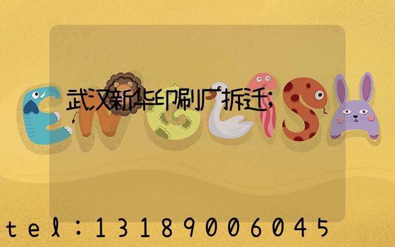 武汉新华印刷厂拆迁