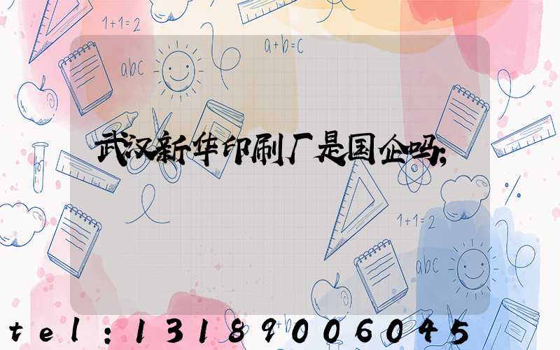 武汉新华印刷厂是国企吗