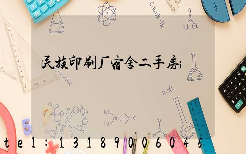 民族印刷厂宿舍二手房