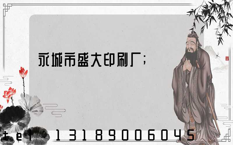 永城市盛大印刷厂