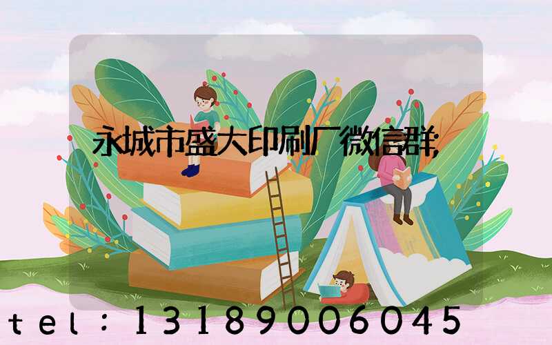 永城市盛大印刷厂微信群