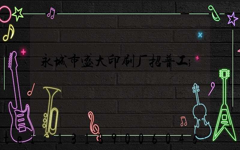 永城市盛大印刷厂招普工