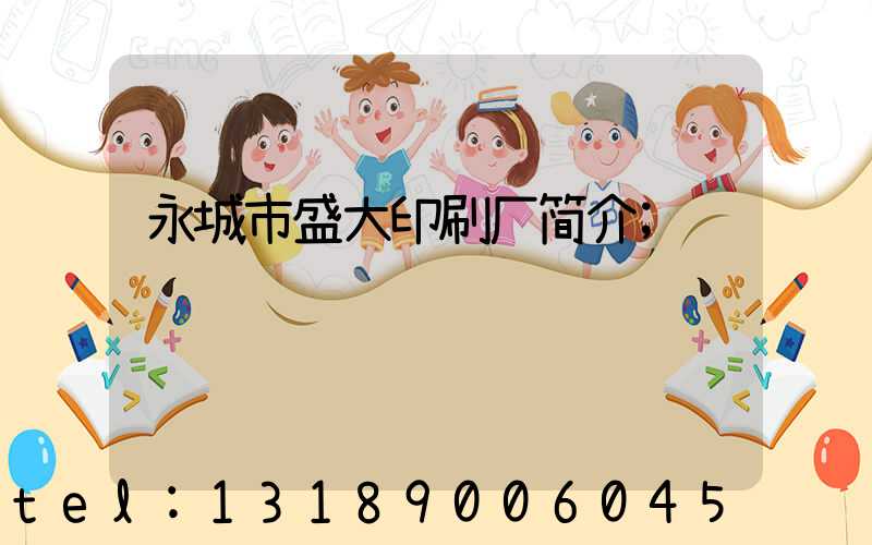 永城市盛大印刷厂简介