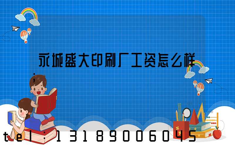 永城盛大印刷厂工资怎么样