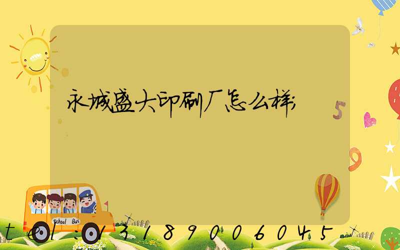 永城盛大印刷厂怎么样