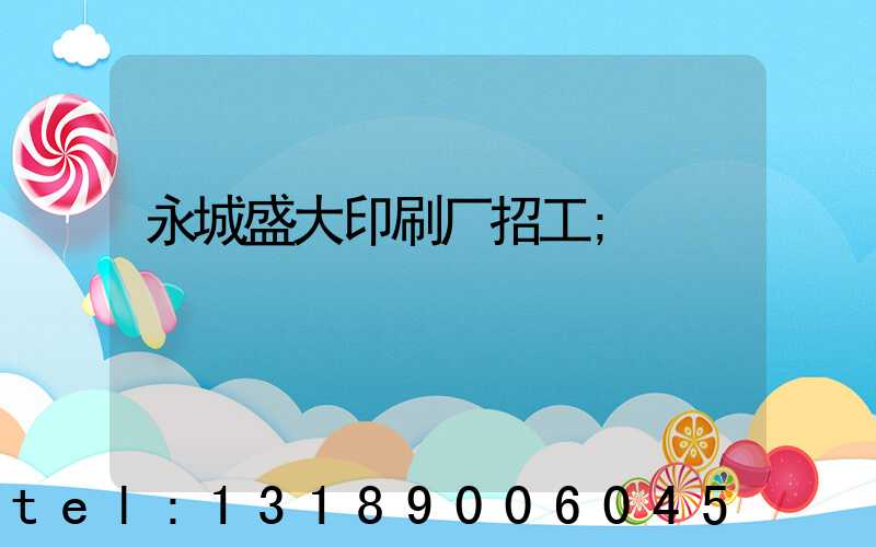 永城盛大印刷厂招工