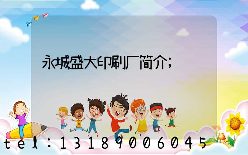 永城盛大印刷厂简介