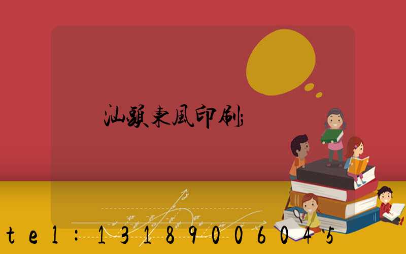 汕头东风印刷