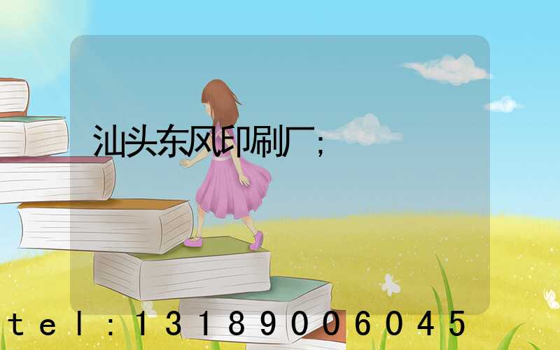 汕头东风印刷厂