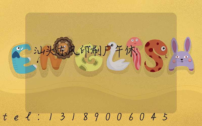 汕头东风印刷厂午休