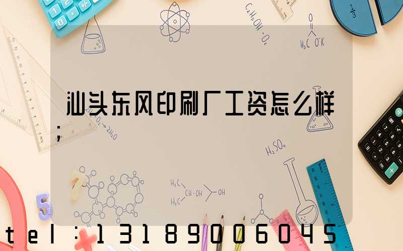 汕头东风印刷厂工资怎么样