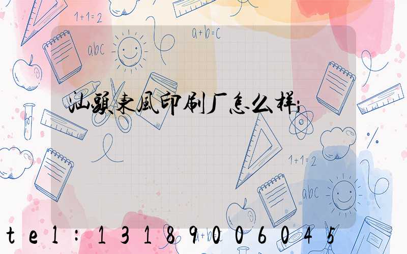 汕头东风印刷厂怎么样