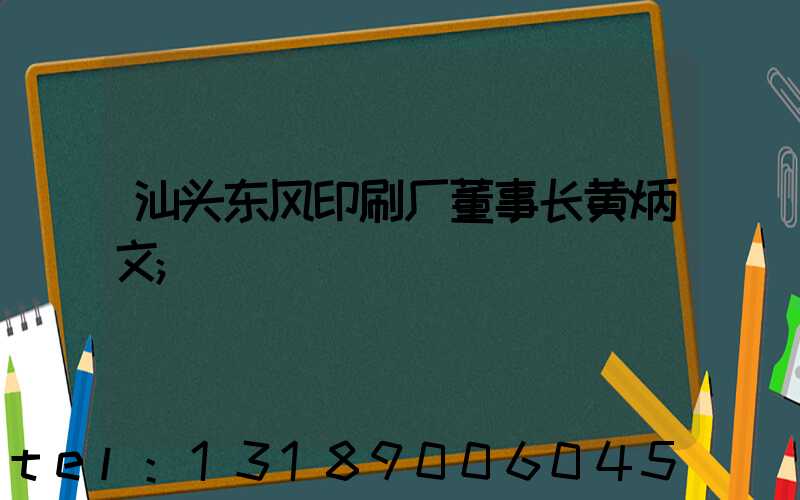 汕头东风印刷厂董事长黄炳文