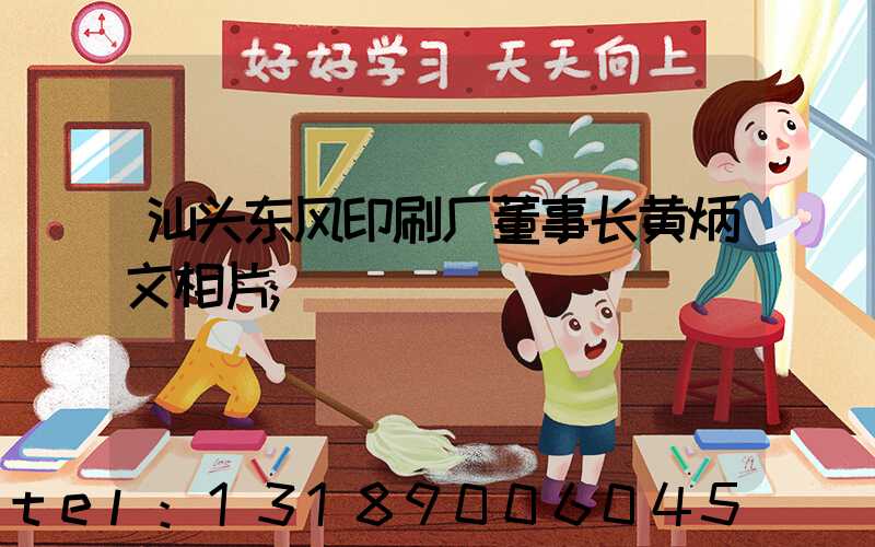 汕头东风印刷厂董事长黄炳文相片