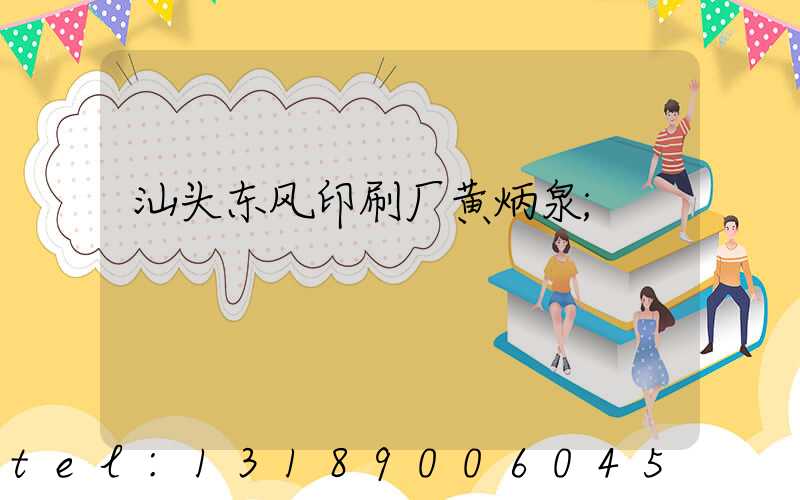 汕头东风印刷厂黄炳泉