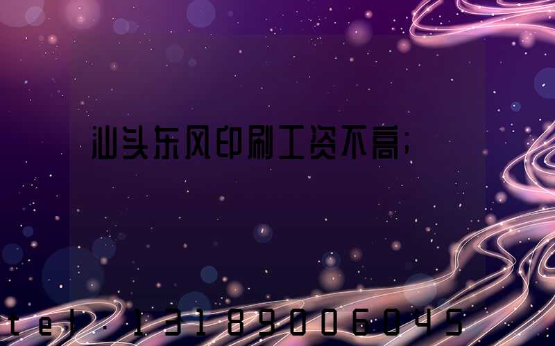 汕头东风印刷工资不高