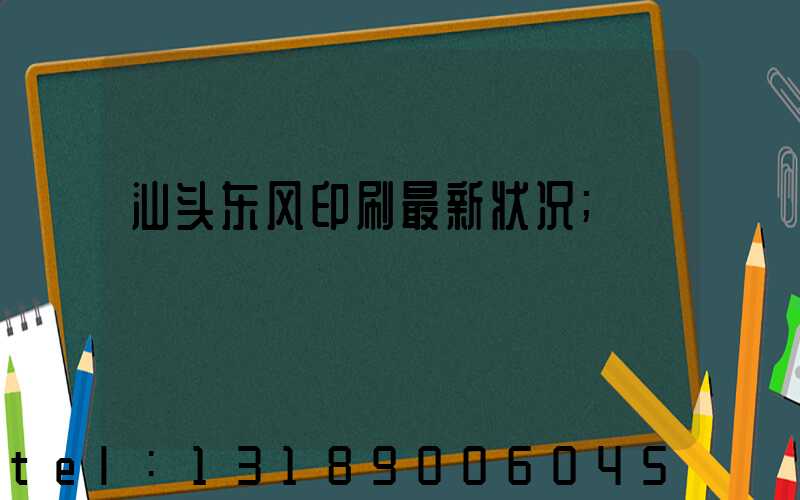 汕头东风印刷最新状况