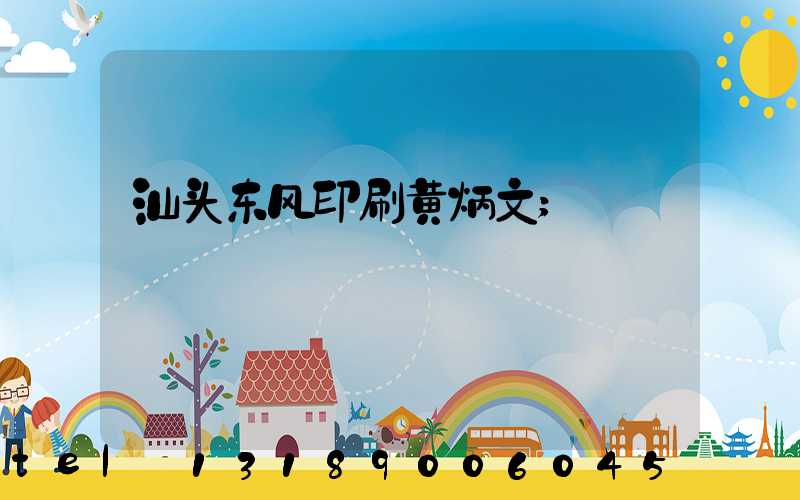 汕头东风印刷黄炳文