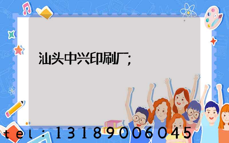 汕头中兴印刷厂