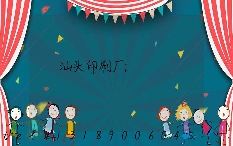 汕头印刷厂