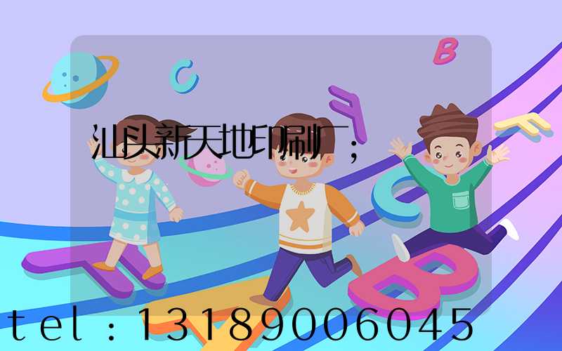 汕头新天地印刷厂