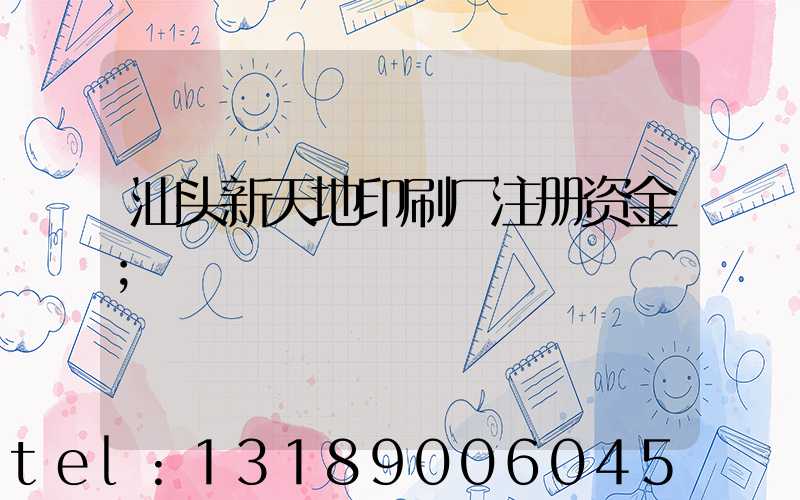 汕头新天地印刷厂注册资金