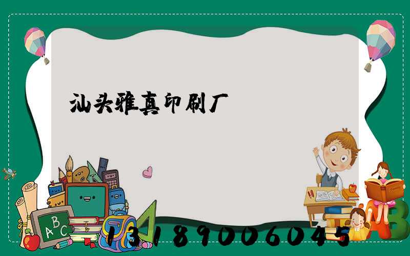 汕头雅真印刷厂