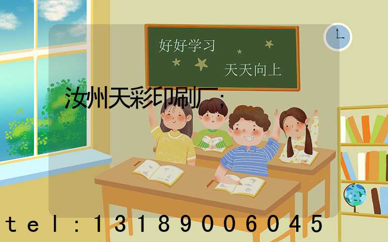 汝州天彩印刷厂