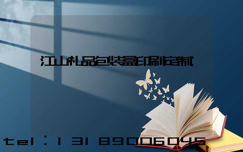 江山礼品包装盒印刷定制