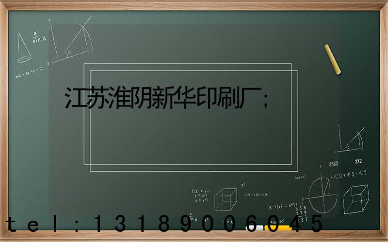 江苏淮阴新华印刷厂