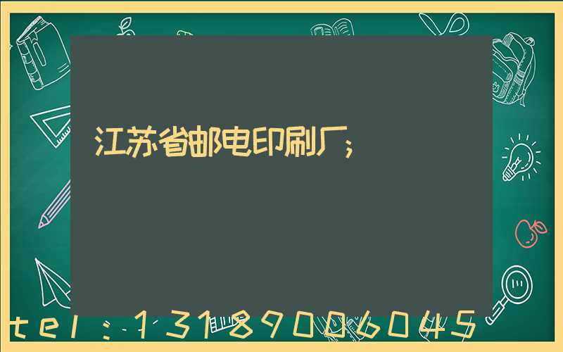 江苏省邮电印刷厂