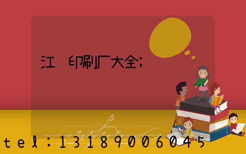 江门印刷厂大全