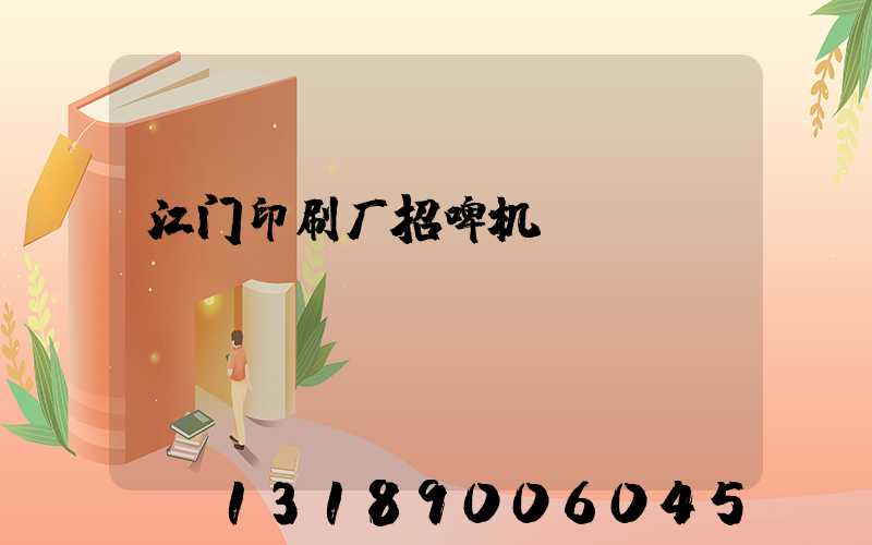 江门印刷厂招啤机