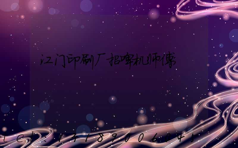 江门印刷厂招啤机师傅