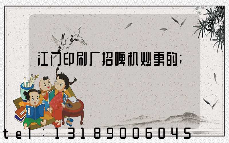 江门印刷厂招啤机炒更的