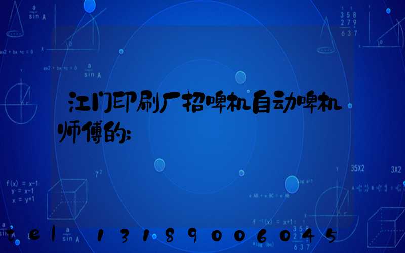 江门印刷厂招啤机自动啤机师傅的