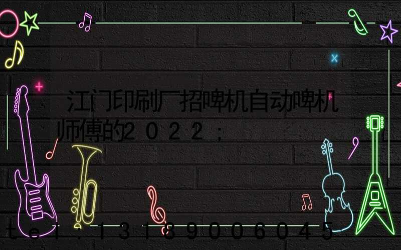 江门印刷厂招啤机自动啤机师傅的2022