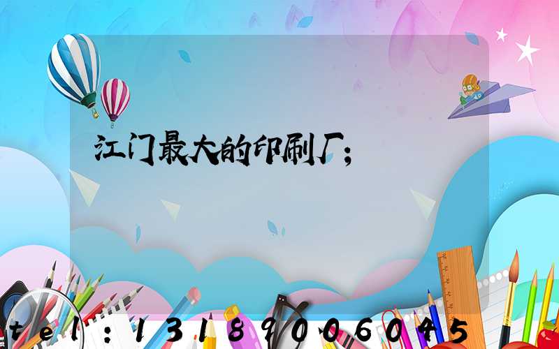 江门最大的印刷厂
