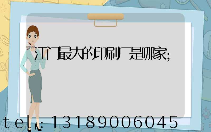 江门最大的印刷厂是哪家