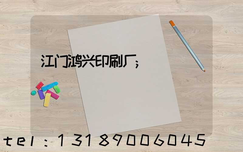 江门鸿兴印刷厂
