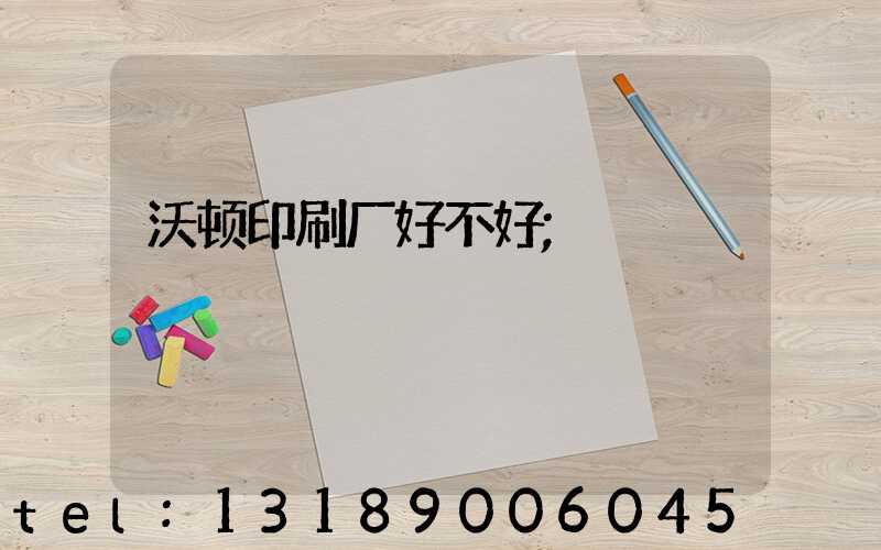 沃顿印刷厂好不好