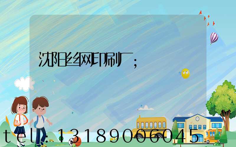 沈阳丝网印刷厂